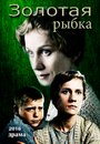 Смотреть Золотая рыбка на HDrezka онлайн в HD качестве 720p
