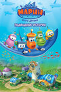 Смотреть Марин и его друзья. Подводные истории на HDrezka онлайн в HD качестве 720p