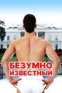 Смотреть Безумная знаменитость на HDrezka онлайн в HD качестве 720p
