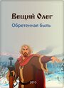 Смотреть Вещий Олег. Обретённая быль онлайн в HD качестве 720p