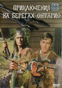 Смотреть Приключения на берегах Онтарио онлайн в HD качестве 