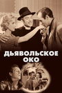 Смотреть Дьявольское око на HDrezka онлайн в HD качестве 720p