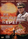Смотреть На последнем берегу на хдрезка онлайн в HD качестве 720p