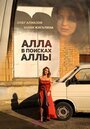Смотреть Алла в поисках Аллы на HDrezka онлайн в HD качестве 720p