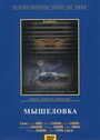 Смотреть Мышеловка на HDrezka онлайн в HD качестве 720p