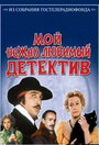 Смотреть Мой нежно любимый детектив на HDrezka онлайн в HD качестве 720p