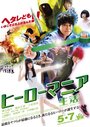 Смотреть Героемания: Жизнь на хдрезка онлайн в HD качестве 720p