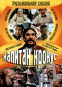 Смотреть Капитан Крокус на хдрезка онлайн в HD качестве 720p
