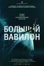 Смотреть Большой Вавилон на хдрезка онлайн в HD качестве 720p
