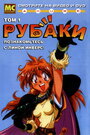 Смотреть Рубаки онлайн в HD качестве 