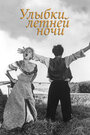 Смотреть Улыбки летней ночи на хдрезка онлайн в HD качестве 720p