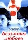 Смотреть Безумная любовь на HDrezka онлайн в HD качестве 720p