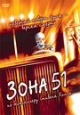 Смотреть Зона 51 на хдрезка онлайн в HD качестве 720p