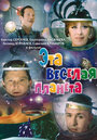 Смотреть Эта веселая планета на хдрезка онлайн в HD качестве 720p