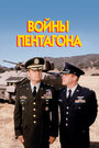 Смотреть Войны Пентагона на HDrezka онлайн в HD качестве 720p