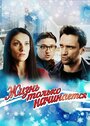 Смотреть Жизнь только начинается на хдрезка онлайн в HD качестве 720p