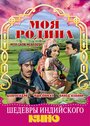 Смотреть Моя родина онлайн в HD качестве 