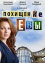 Смотреть Похищение Евы на хдрезка онлайн в HD качестве 720p