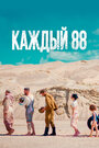 Смотреть Каждый 88 на хдрезка онлайн в HD качестве 720p