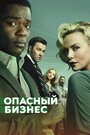 Смотреть Опасный бизнес на хдрезка онлайн в HD качестве 720p