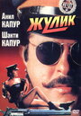 Смотреть Жулик онлайн в HD качестве 720p