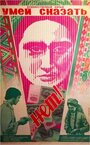 Смотреть Умей сказать «нет!» на HDrezka онлайн в HD качестве 720p