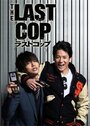 Смотреть Последний коп на хдрезка онлайн в HD качестве 720p