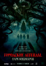 Смотреть Городские легенды: Парк кошмаров онлайн в HD качестве 720p