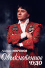 Смотреть Андрей Миронов. Обыкновенное чудо на HDrezka онлайн в HD качестве 720p