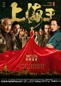 Смотреть Властелин Шанхая на хдрезка онлайн в HD качестве 720p