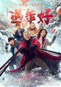 Смотреть Новый год старого Ли на HDrezka онлайн в HD качестве 720p