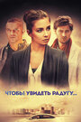 Смотреть Чтобы увидеть радугу... на хдрезка онлайн в HD качестве 720p