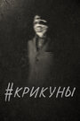 Смотреть Скримеры на хдрезка онлайн в HD качестве 720p