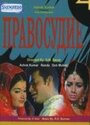 Смотреть Правосудие на HDrezka онлайн в HD качестве 720p