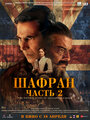 Смотреть Шафран. Часть 2 на хдрезка онлайн в HD качестве 720p