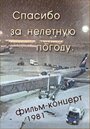 Смотреть Спасибо за нелётную погоду на хдрезка онлайн в HD качестве 720p