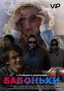 Смотреть Бабоньки на хдрезка онлайн в HD качестве 720p