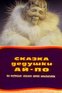 Смотреть Сказка дедушки Ай-По на хдрезка онлайн в HD качестве 720p