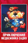 Смотреть Приключения медвежонка Садко на хдрезка онлайн в HD качестве 720p