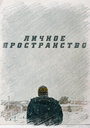 Смотреть Личное пространство онлайн в HD качестве 