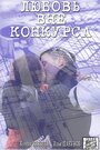 Смотреть Любовь вне конкурса на HDrezka онлайн в HD качестве 720p