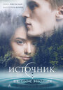 Смотреть Источник на хдрезка онлайн в HD качестве 720p