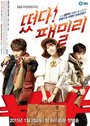Смотреть Семья идёт! на хдрезка онлайн в HD качестве 720p