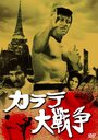 Смотреть Великая война во имя карате на HDrezka онлайн в HD качестве 720p