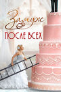Смотреть Замуж после всех на хдрезка онлайн в HD качестве 720p