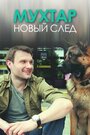 Смотреть Мухтар. Новый след на хдрезка онлайн в HD качестве 720p