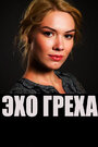 Смотреть Эхо греха на HDrezka онлайн в HD качестве 720p