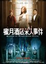 Смотреть Убийство в отеле для новобрачных онлайн в HD качестве 720p
