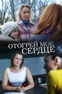 Смотреть Отогрей мое сердце на хдрезка онлайн в HD качестве 720p