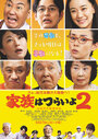 Смотреть Какая прекрасная семья 2 онлайн в HD качестве 720p